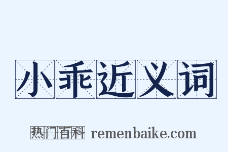 小乖近义词是什么意思的图片